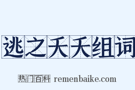 逃之夭夭组词是什么意思的图片
